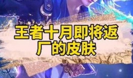 王者皮肤返厂爆料最新,最新皮肤返厂爆料，经典重现引期待