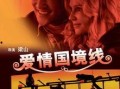 国境线电影在线观看,跨越国界的情感与冒险之旅