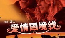 国境线电影在线观看,跨越国界的情感与冒险之旅