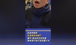 博主爆料昆明机场骗局视频,博主亲历视频曝光惊人内幕
