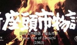 座头市在线观看,传奇剑客的江湖传奇，在线重温经典
