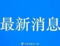安阳爆料新闻最新消息,重大事件引发社会关注