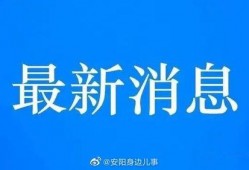 安阳爆料新闻最新消息,重大事件引发社会关注