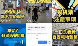 博主爆料昆明机场骗局视频,博主亲历视频曝光惊人内幕