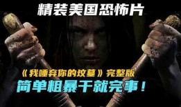 我唾弃你的坟墓1在线观看,揭秘我唾弃你的坟墓1在线观看背后的惊悚故事