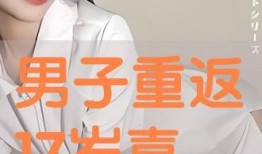 重回17在线观看,重温17岁青春岁月