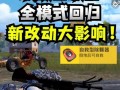 和平精英最新爆料新蹦蹦,全新载具即将登场，战场格局再掀风云
