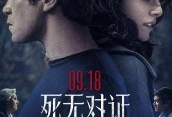 死无对证在线观看,揭秘真相的悬疑之旅