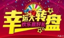 最新幸运大转盘爆料,惊喜福利等你来拿！