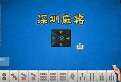 深圳打麻将爆料视频大全