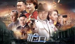 电视剧枪口在线观看,烽火岁月里的生死较量
