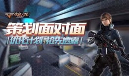 cf手游策划最新爆料回放,揭秘游戏更新与未来发展方向