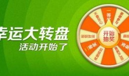 最新幸运大转盘爆料,惊喜福利等你来拿！