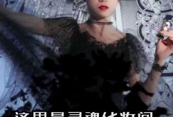 黑魔仙爆料老公视频,真相背后引人深思