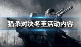 猎杀对决最新爆料,神秘势力浮出水面，巅峰对决即将上演！