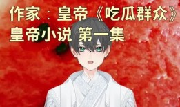 娱乐吃瓜完结小说,吃瓜群众逆袭记