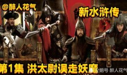 新水浒全集在线观看,重温经典，再探梁山英雄传奇