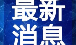 永年最新事件爆料新闻视频,揭秘视频爆料背后的惊人真相
