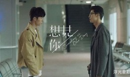 想见他在线观看,浪漫邂逅，心动瞬间尽收眼底