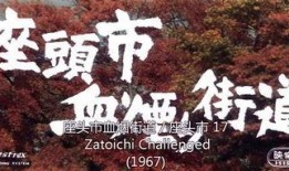 座头市在线观看,传奇剑客的江湖传奇，在线重温经典