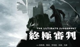 终极审判在线观看,在线观看，揭秘神秘审判背后的真相