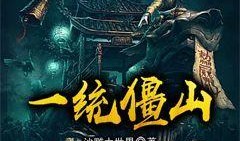 一统僵山在线观看,在线观看，揭秘神秘古墓的奇幻之旅