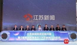 江苏新闻频道爆料电话,揭露社会热点，倾听民声心声